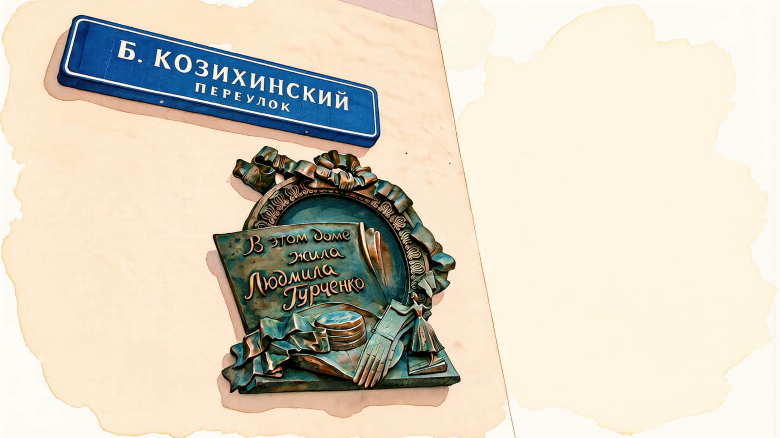 мемориальная табличка на доме Гурченко