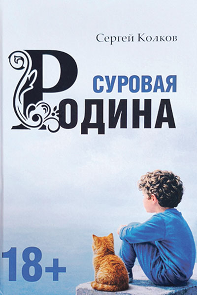 Сергей Колков. Суровая Родина
