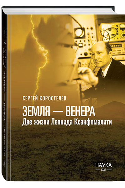 Коростелев С. Г. Земля — Венера Две жизни Леонида Ксанфомалити