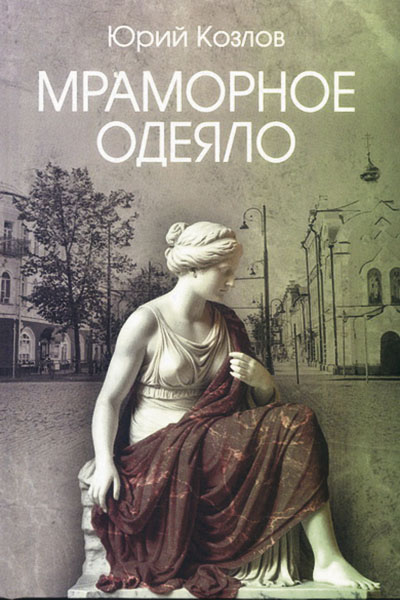 Юрий Козлов. Мраморное одеяло: сборник.