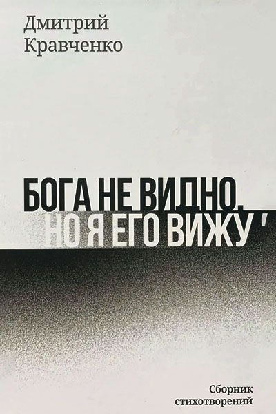 Дмитрий Кравченко. Бога не видно, но я его вижу.