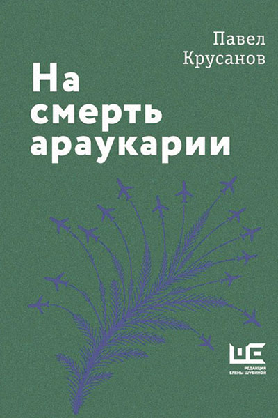 Павел Крусанов. На смерть араукарии: рассказы.
