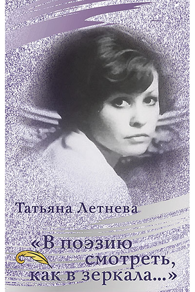 Татьяна Летнева. «В поэзию смотреть, как в зеркала...»: стихи, поэзопроза.
