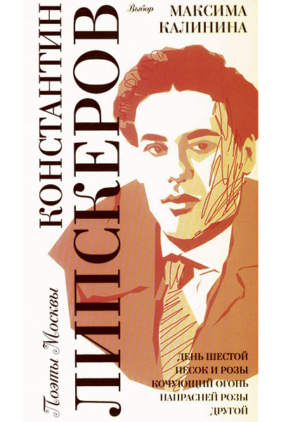 Константин Липскеров. Выбор Максима Калинина: Стихи / Сост. и вступ. ст. М. Калинина.