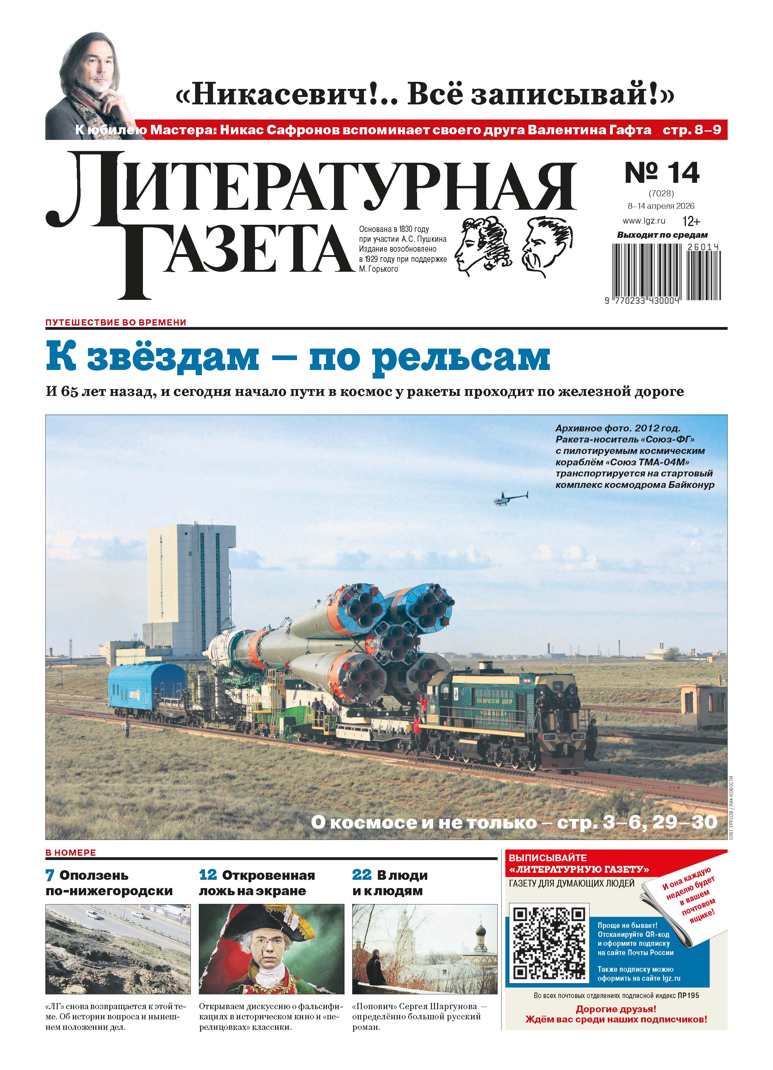 Выпуск Литературной газеты № 14