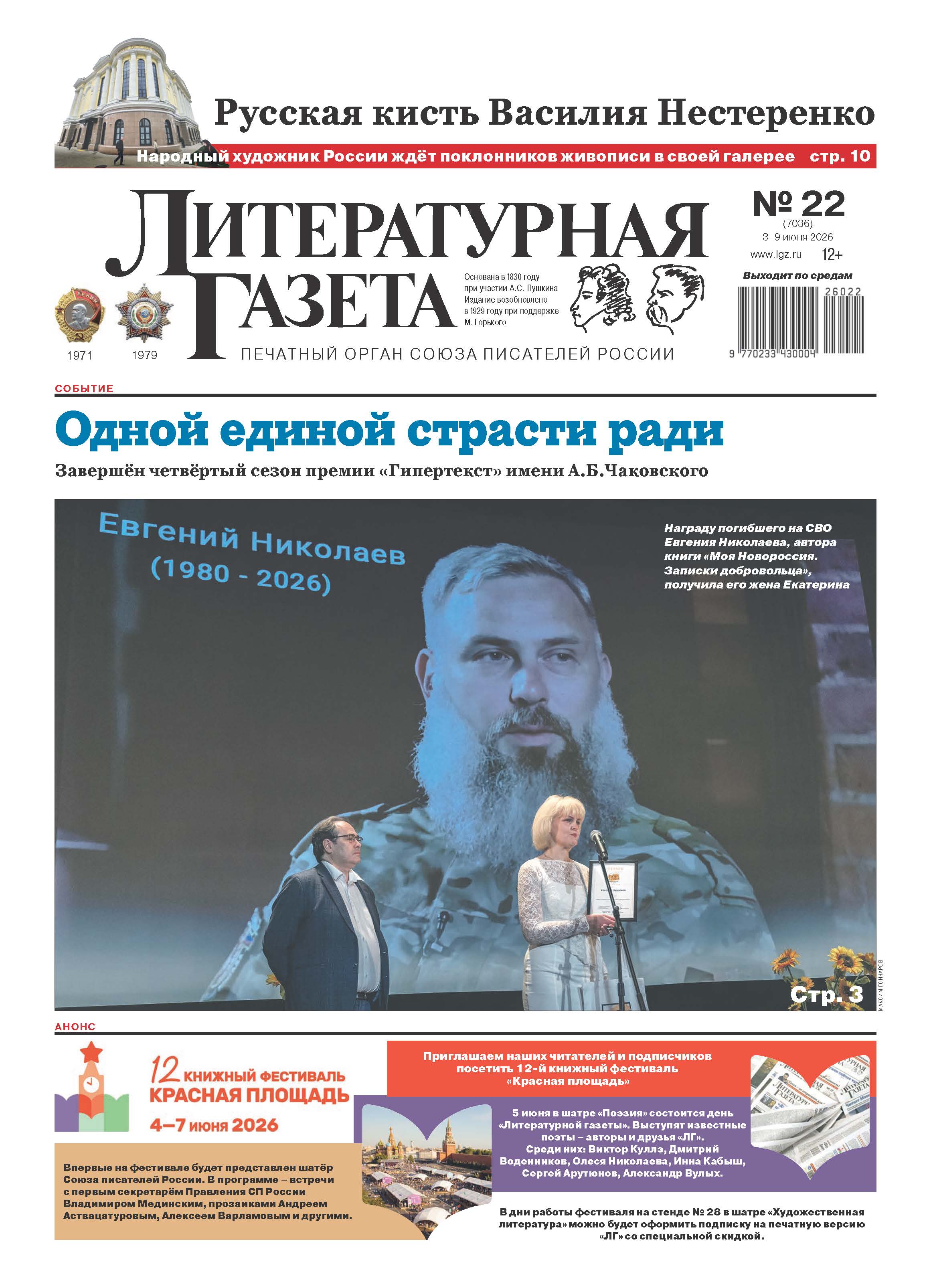 Выпуск Литературной газеты № 22