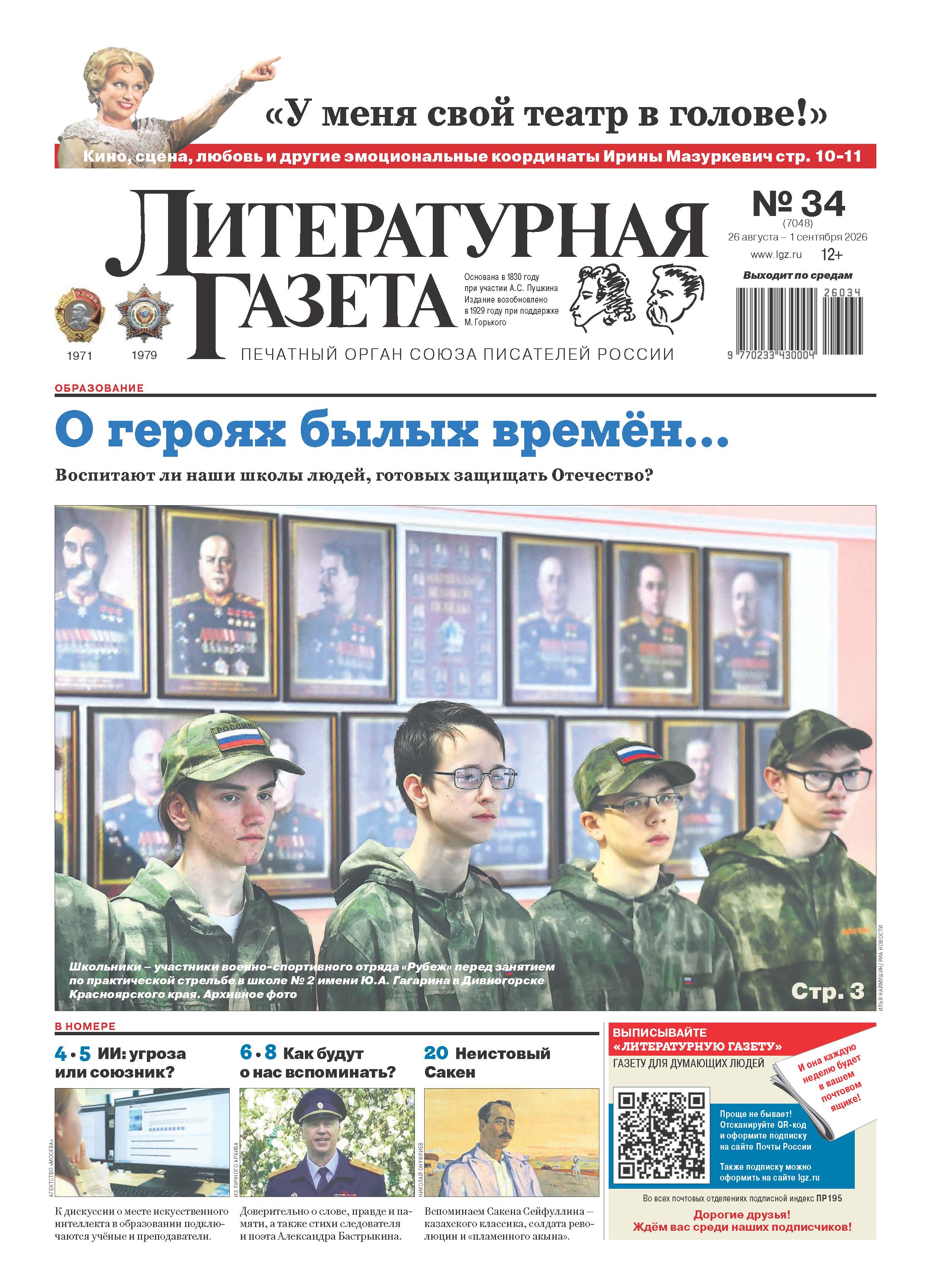 Выпуск Литературной газеты № 34