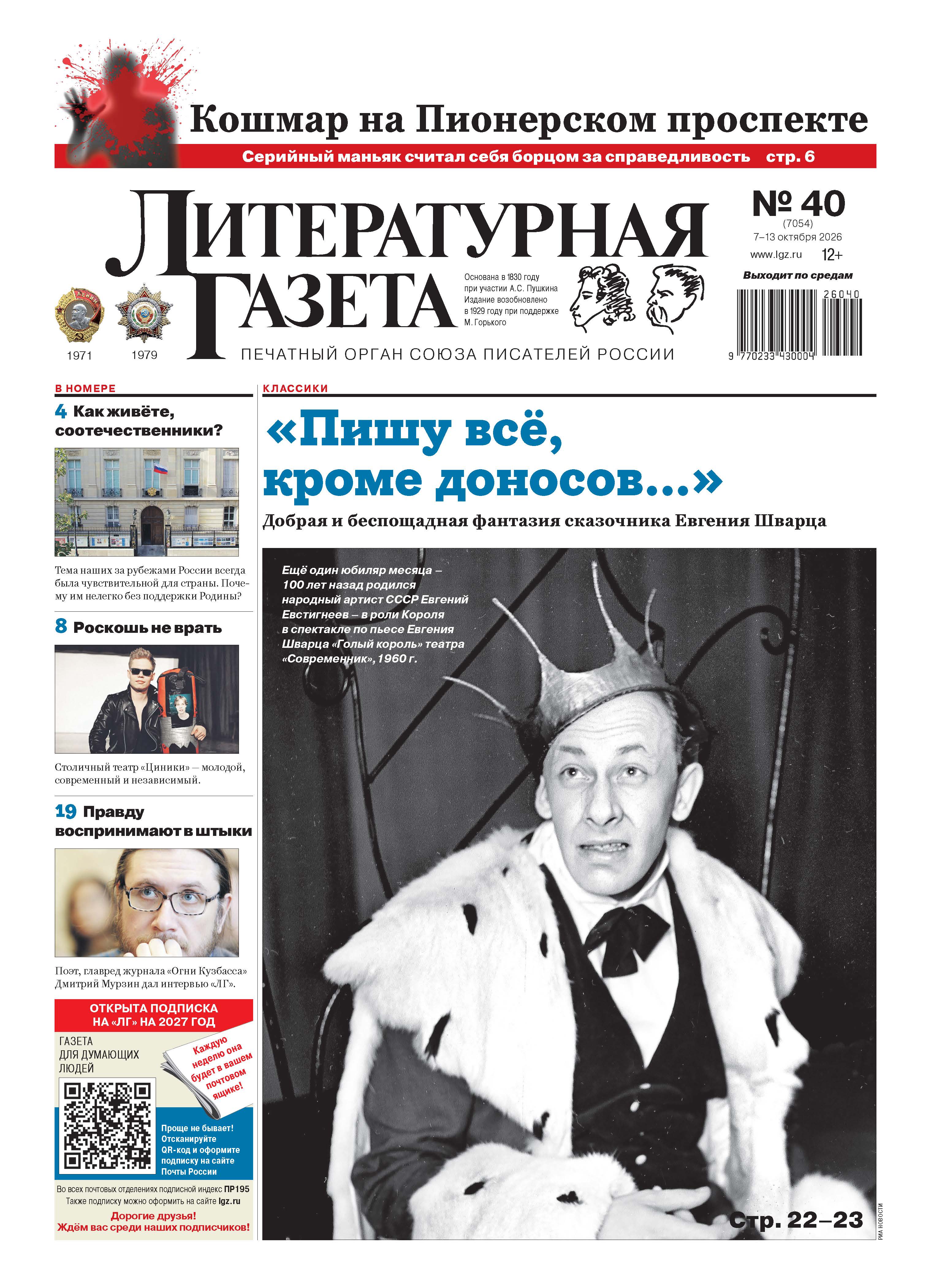 Выпуск Литературной газеты № 40