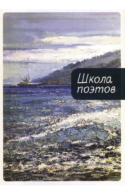 Школа поэтов: сборник стихов мастеров и слушателей Зимней школы поэтов в Сочи.