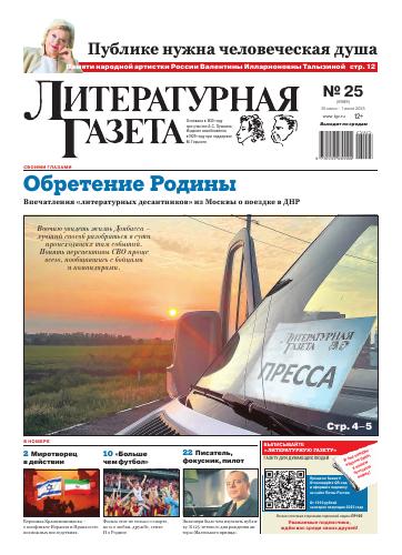 Выпуск Литературной газеты № 25