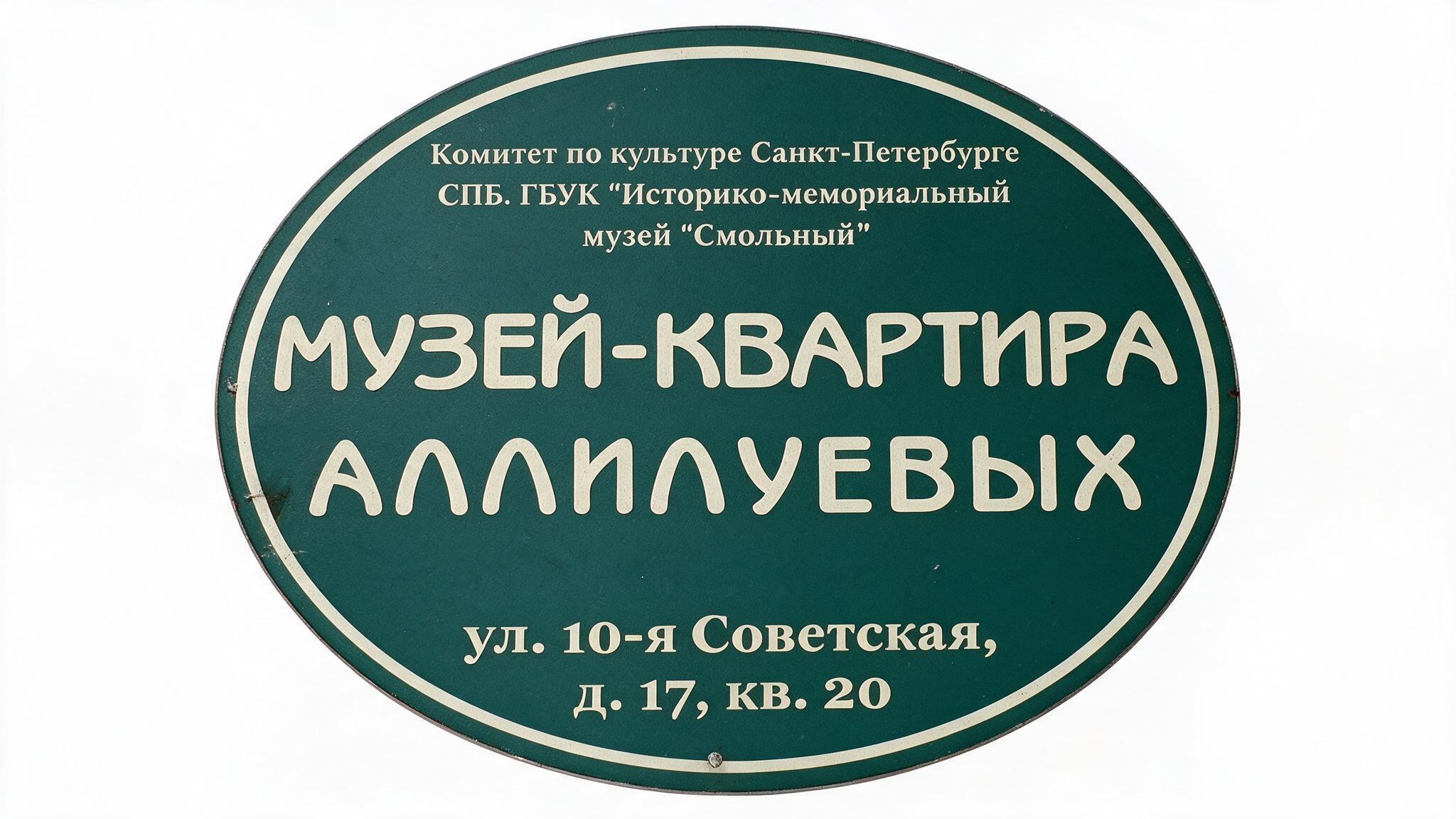 Музей-квартира Аллилуевых