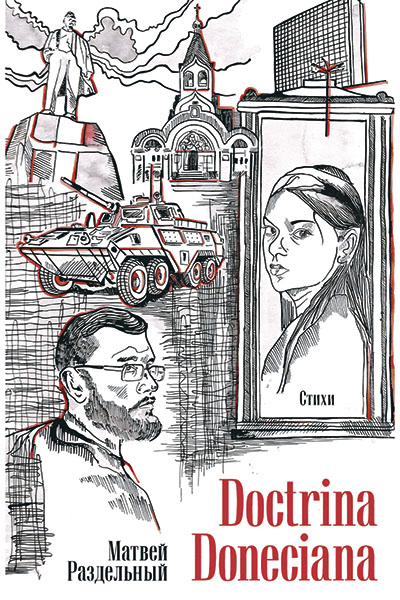 Матвей Раздельный. Doctrina Doneciana