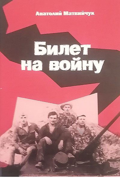 Анатолий Матвийчук. Билет на войну