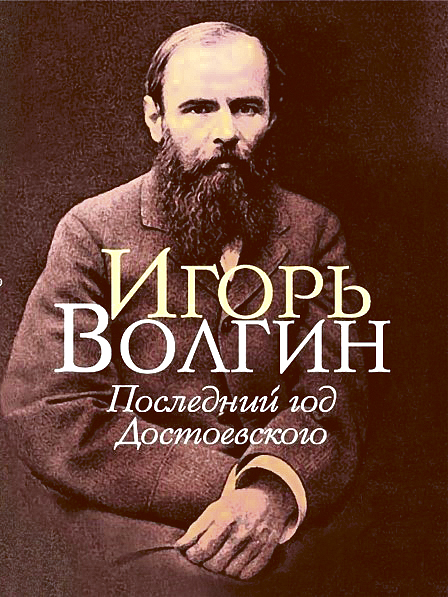 Волгин Последний год Достоевского.jpg