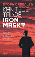 51747970-igor-viktorovich-savelev-kak-tebe-takoe-iron-mask.jpg