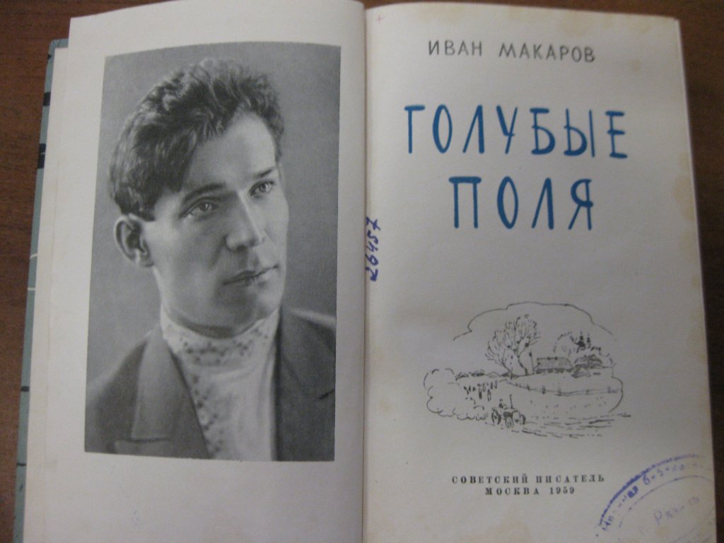 Книга И.Макарова «Голубые поля». Посмертное издание, 1959 г.