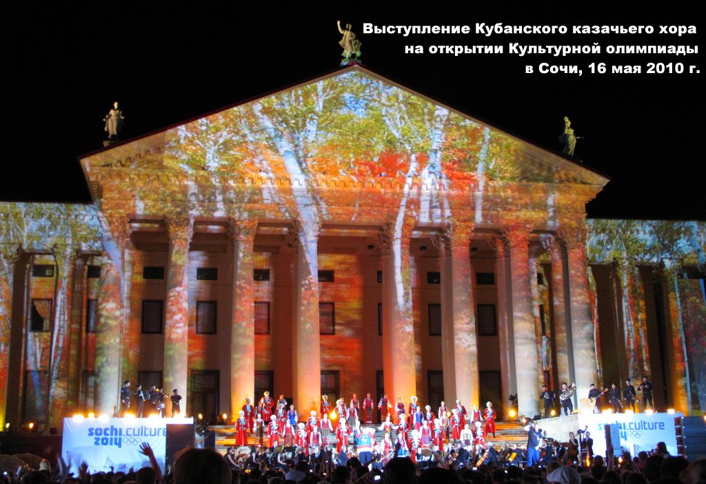 4. Выступление Кубанского казачьего хора на открытии Культурной олимпиады в Сочи, 16 мая 2010 г..jpg