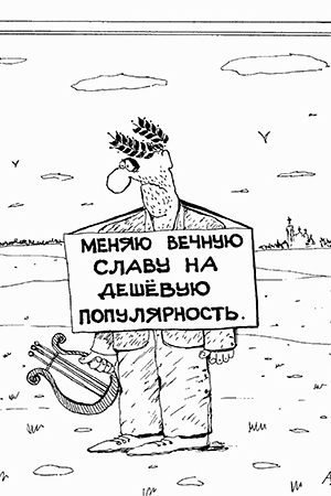 karikatura-poet-i-slava_(aleksey-evtushenko).jpg