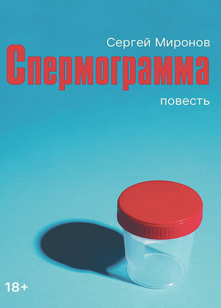 Сергей Миронов. Спермограмма.