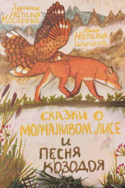 Сказки о Молчаливом Лисе и Песня Козодоя