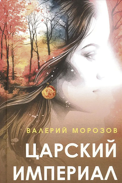Валерий Морозов. Царский империал.