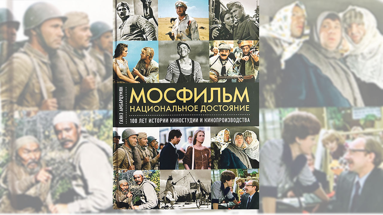 «Мосфильм». Национальное достояние: 100 лет истории киностудии и кинопроизводства