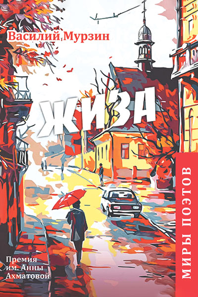 Василий Мурзин. Жиза.