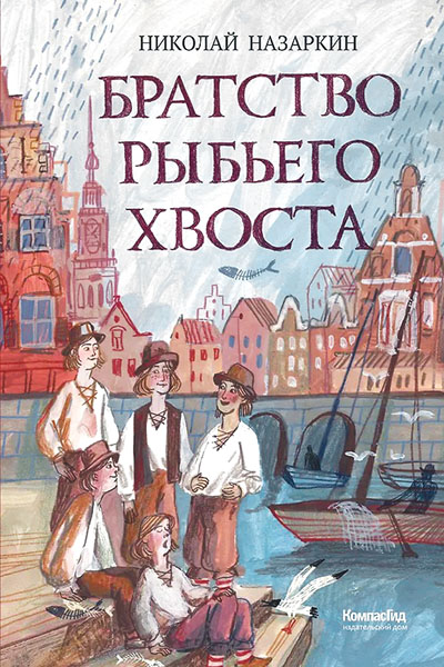 Николай Назаркин. Братство Рыбьего Хвоста