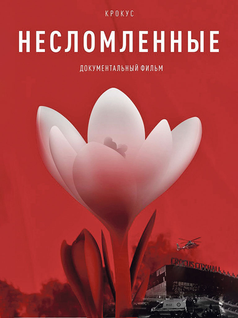 несломленные