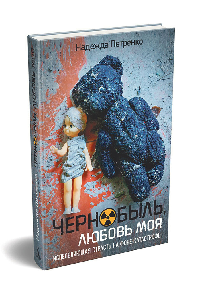 «Чернобыль, любовь моя», 