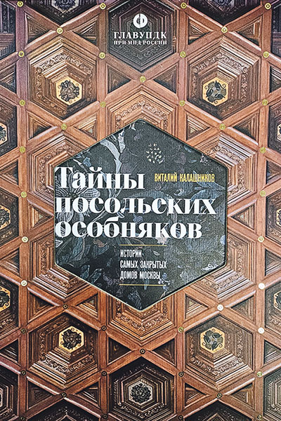 Тайны посольских особняковИстории самых закрытых домов Москвы