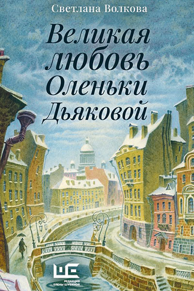 Светлана Волкова. Великая любовь Оленьки Дьяковой.