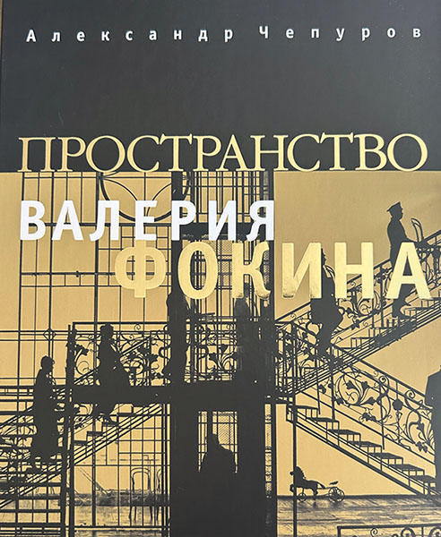 Александр Чепуров. Пространство Валерия Фокина.