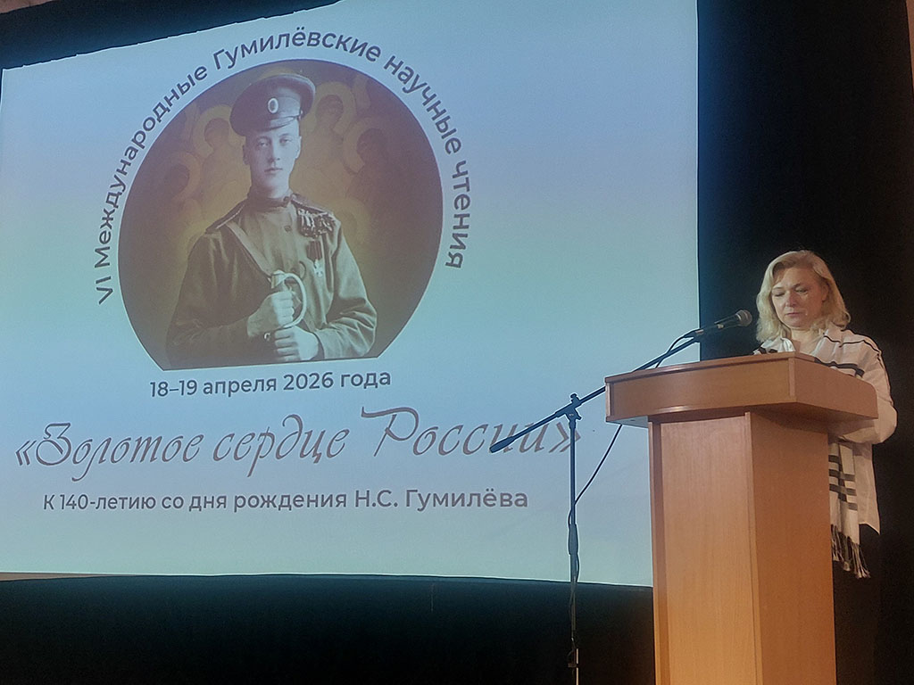 Гумилёвские чтения