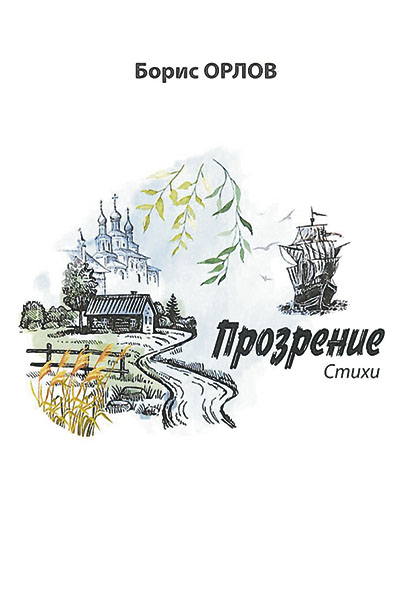 Борис Орлов. Прозрение. Стихи.