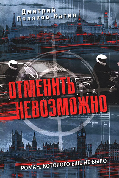 Отменить невозможно
