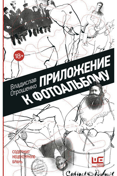 Владислав Отрошенко. Приложение к фотоальбому