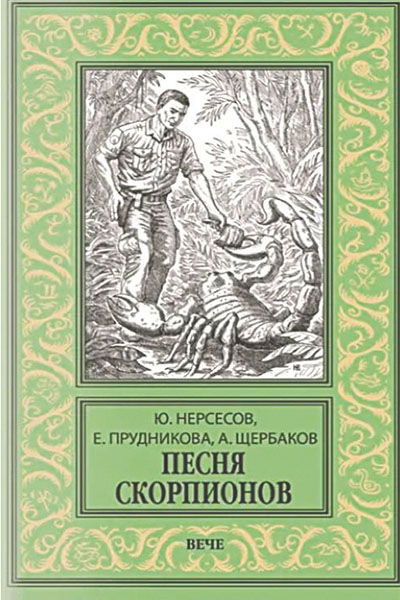Юрий Нерсесов, Елена Прудникова, Алексей Щербаков. Песня скорпионов: роман.
