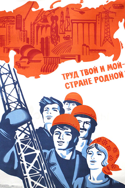 Советский агитационный плакат «Труд твой и мой - стране родной