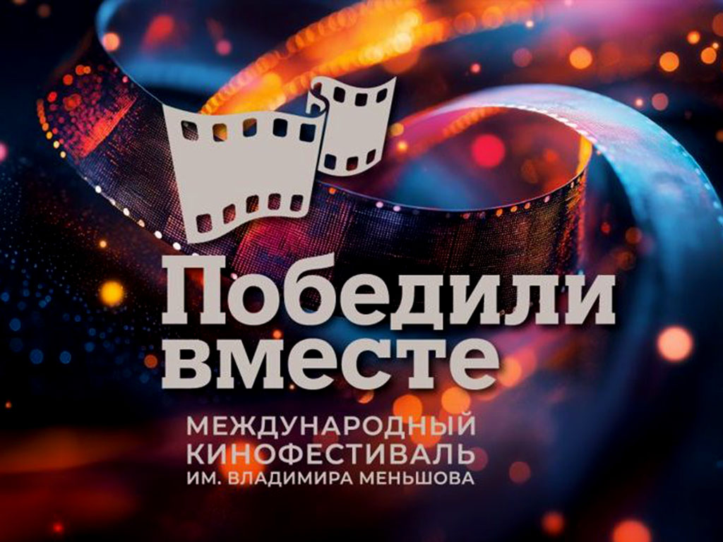 ПОБЕДИЛИ ВМЕСТЕ