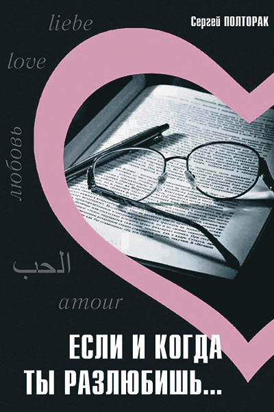 Недавно из печати вышел новый роман петербургского писателя Сергея Полторака «Если и когда ты разлюбишь…»