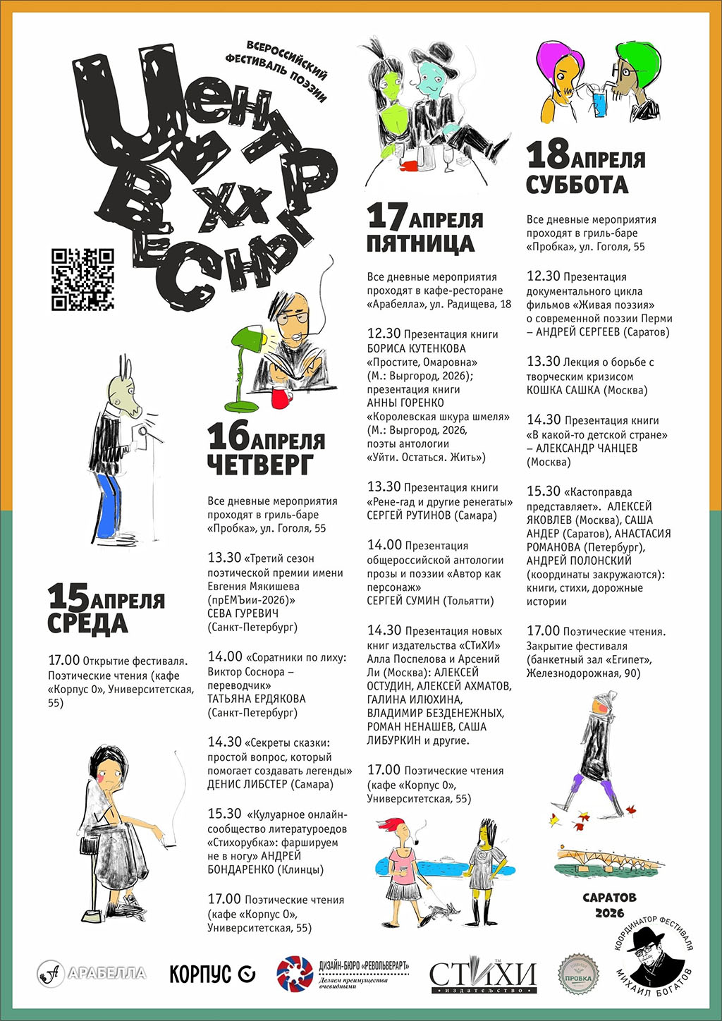 Программа ХХ-го фестиваля «Центр Весны» в Саратове