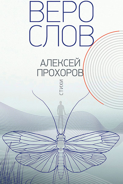 Алексей Прохоров. Верослов.