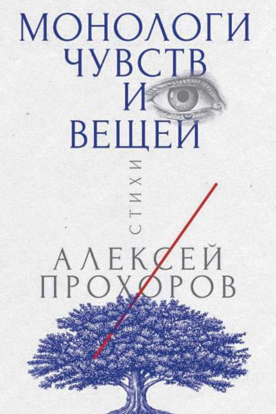 Алексей Прохоров. Монологи чувств и вещей.