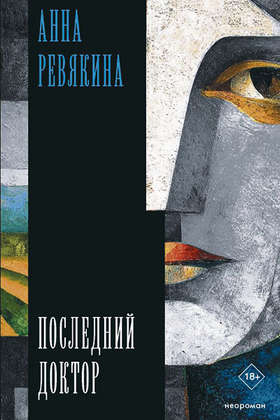 Анна Ревякина.  Последний доктор.