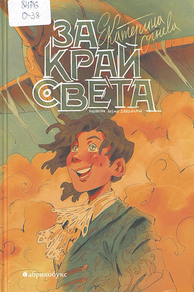 Екатерина Огнева. За край света / Художник Алёна Завойская.