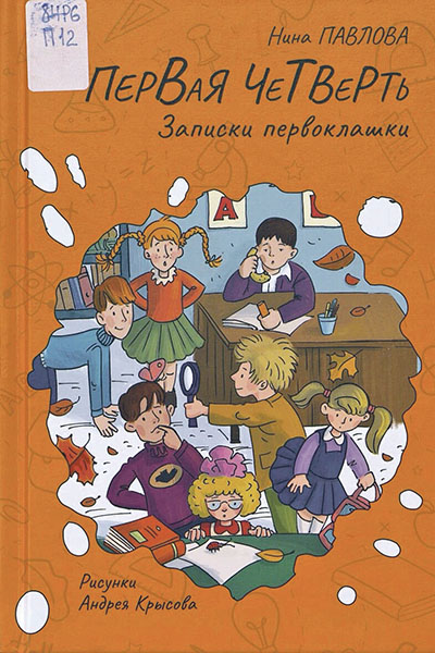 Нина Павлова. Первая четверть. Записки первоклашки
