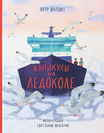 Пётр Волцит. Каникулы на ледоколе