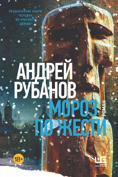Андрей Рубанов. Мороз по жести