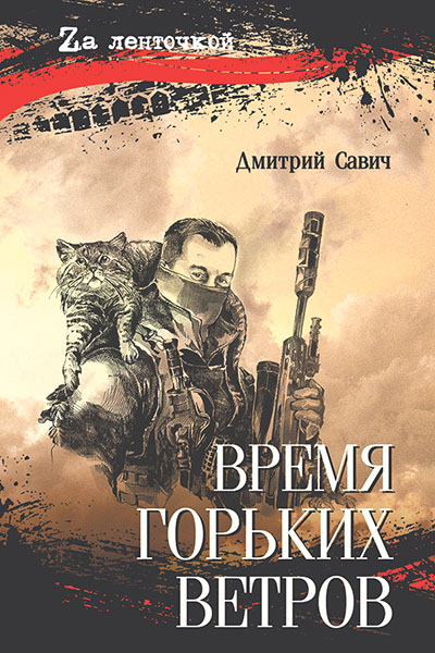 Дмитрий Савич. Время горьких ветров.